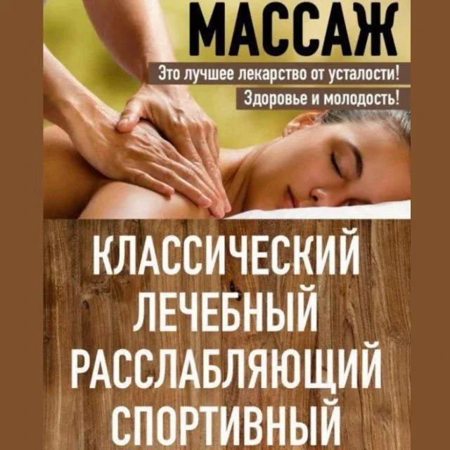 массаж массаж