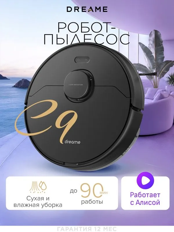 Робот-Пылесос с функцией сухой и влажной уборки, Dreame C9, черный 1 Робот-Пылесос с функцией сухой и влажной уборки, Dreame C9, черный 1