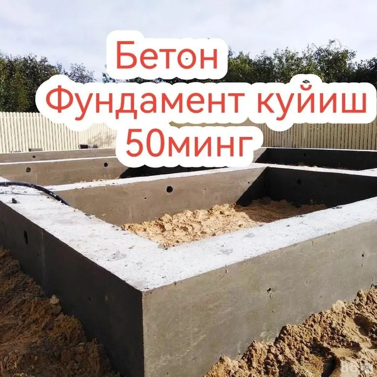 Бетон фундамент стяшка енг арзон ва тез