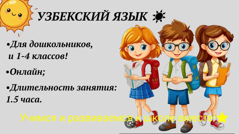 Онлайн Репетитор по Узбекскому языку!