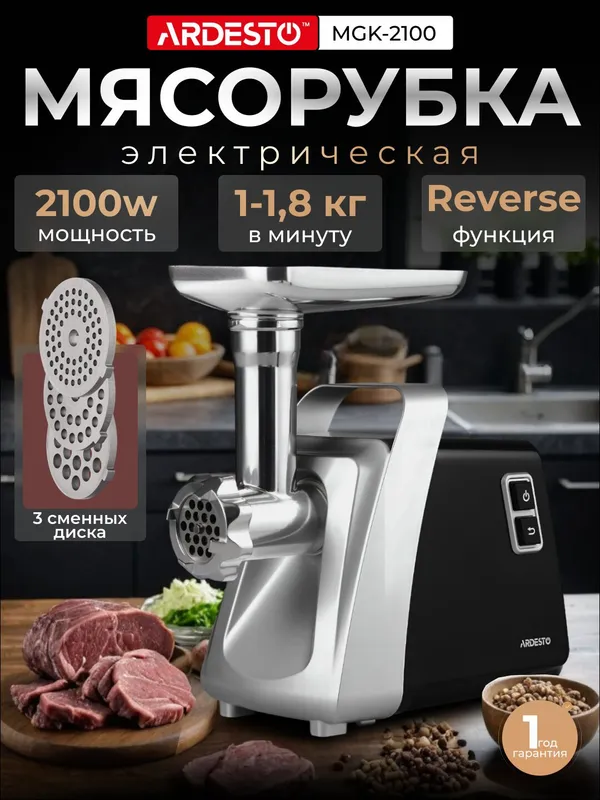 Ardesto MGK-2100 elektr go‘sht maydalagich 1 Ardesto MGK-2100 elektr go‘sht maydalagich 1