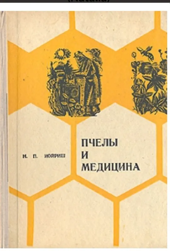 Йориш пчелы и медицина все о лечении медом и пчелами