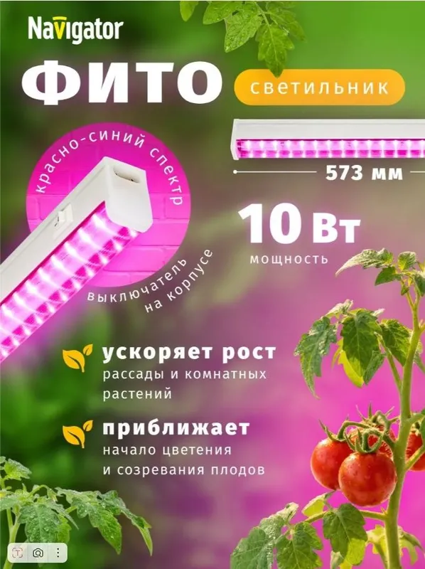 Фитолампа линейная для растений 10 Вт красно-синего спектра NAVIGATOR