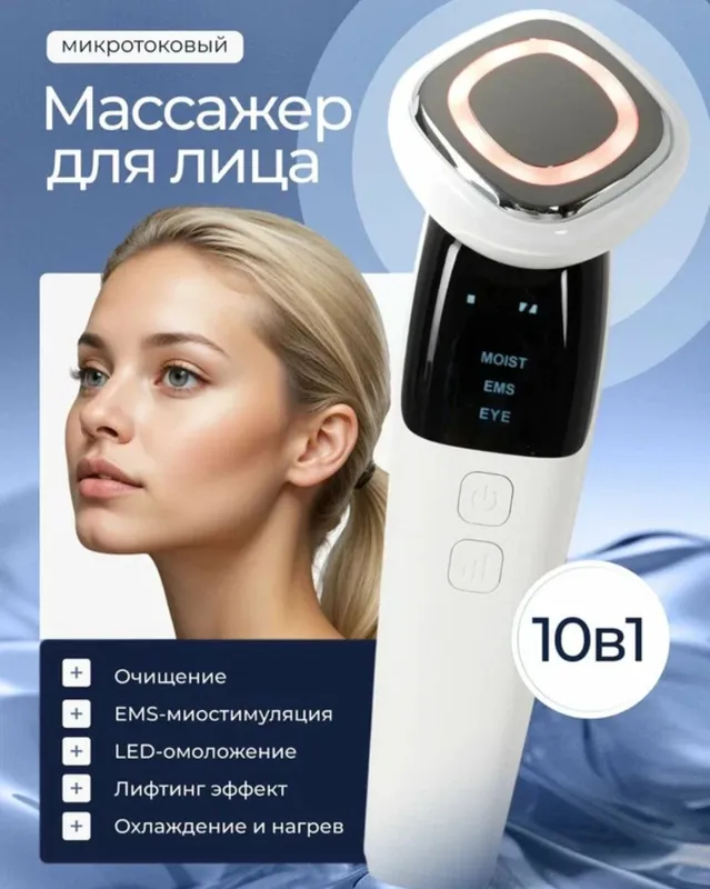 Микротоковый массажер, для лица, от морщин, отеков 1 Микротоковый массажер, для лица, от морщин, отеков 1