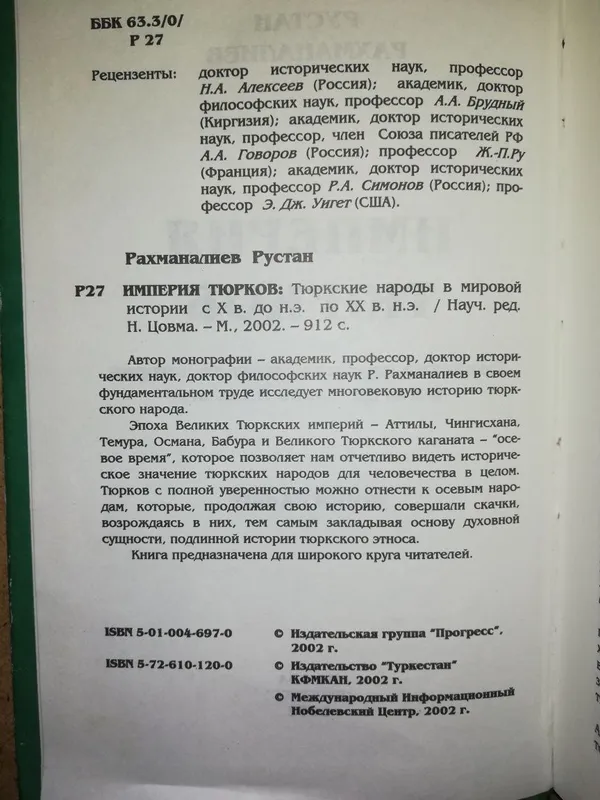 Рахманалиев "Империя Тюрков". — фото 2