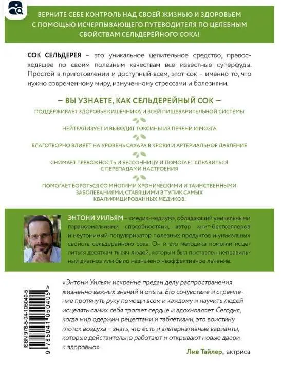 Книга: Сок сельдерея. Уильям Энтони — фото 1