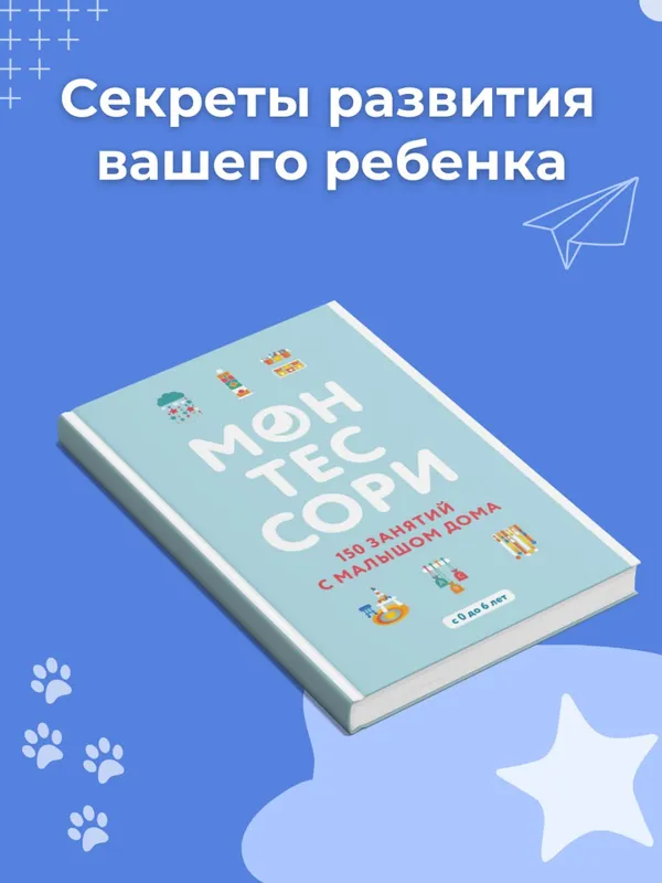 Монтессори. 150 занятий с малышом дома — фото 1