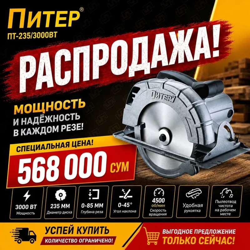 Циркулярная пила 235 3 кВт ПИТЕР Циркулярная пила 235 3 кВт ПИТЕР