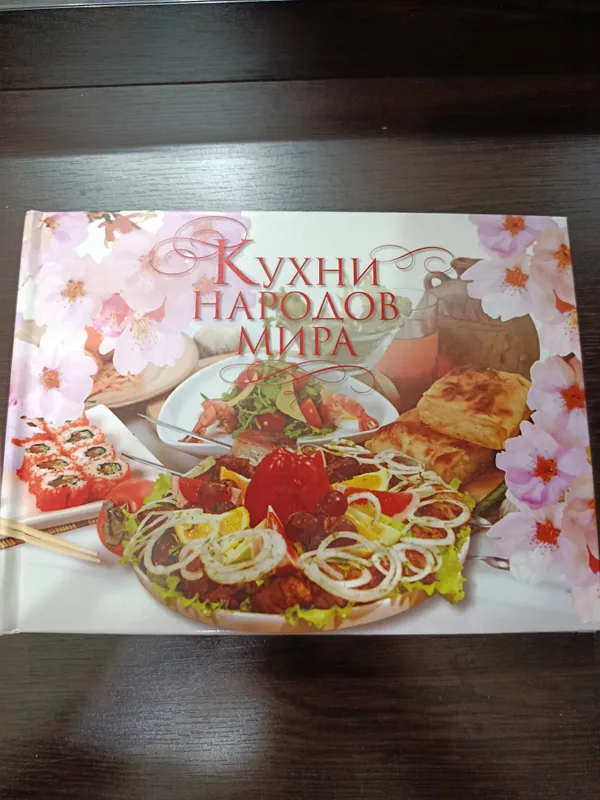 Книга "Кухня народов мира"