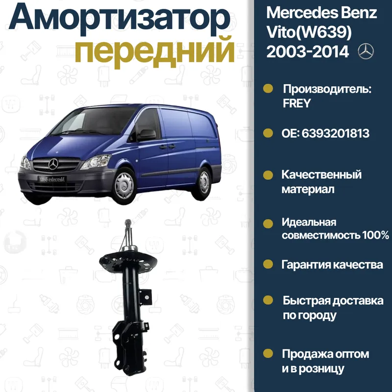 Амортизатор передний MB 6393201813 FREY Амортизатор передний MB 6393201813 FREY