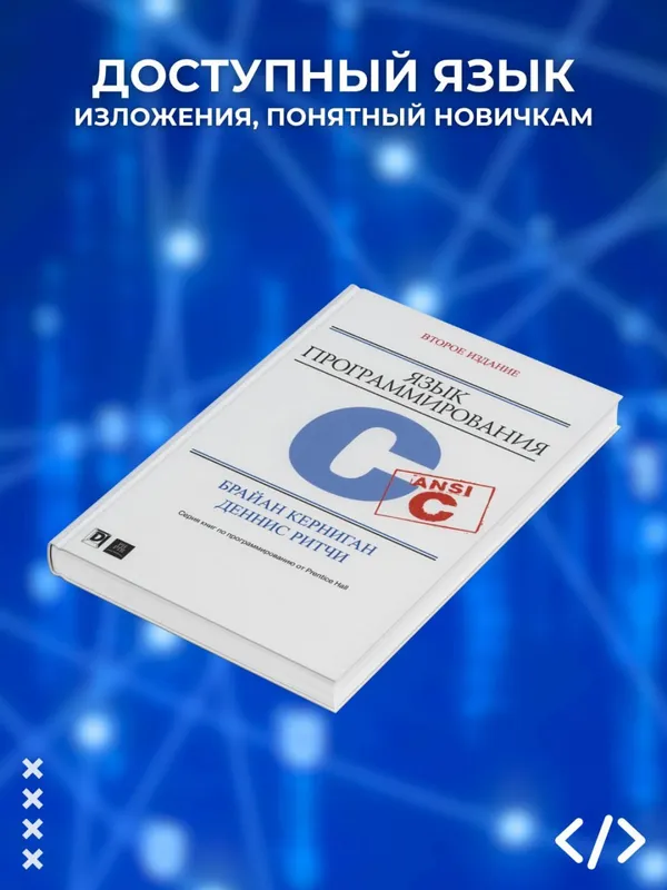 Книга: Язык программирования C (Керниган и Ритчи) — фото 1
