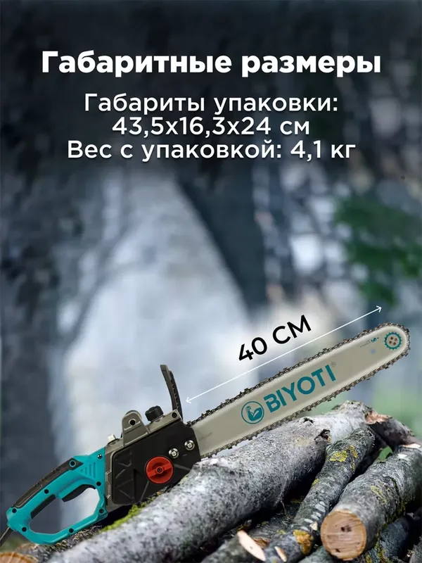 Электропила цепная Biyoti: 2200 Вт , BYT-713 — фото 1