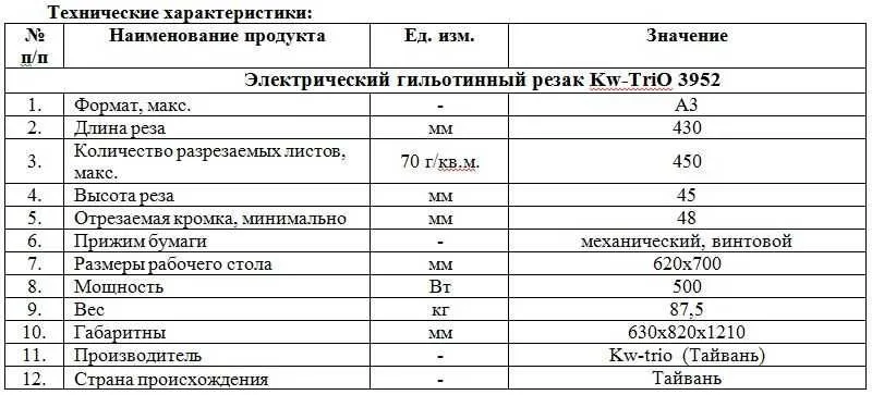 Электрический гильотинный резак KW-triO 3952 2