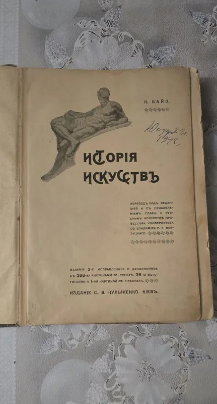 Книга антикварная. К.Байэ г.1910 "История Искусств" Цена договорная. — фото 1