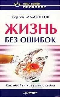 книга Жизнь без ошибок Мамонтов Сергей Юрьевич книга Жизнь без ошибок Мамонтов Сергей Юрьевич