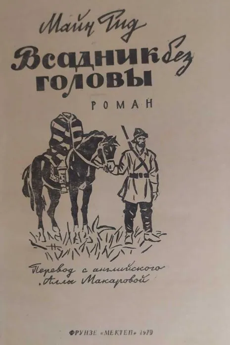 В. И Костилев - Иван Грозный, Майн Рид - Всадник без головы, Стендаль — фото 2