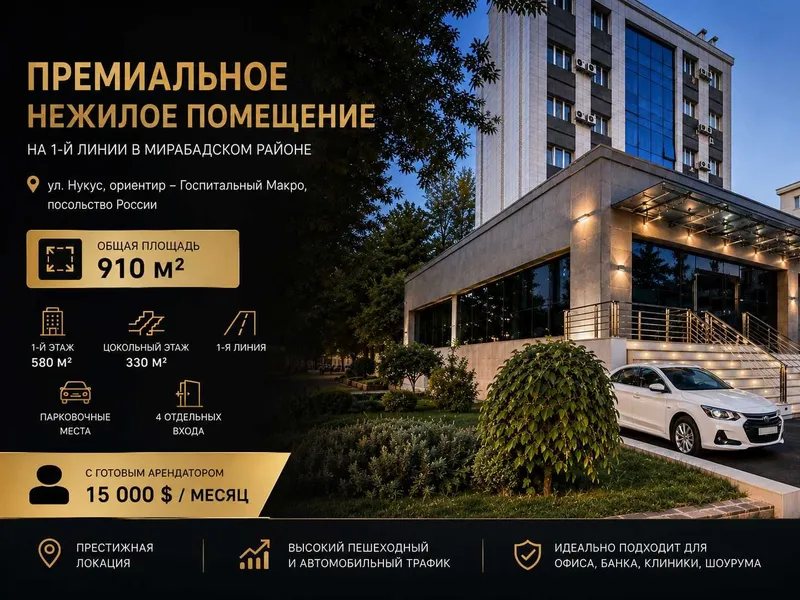 Премиальное коммерческое помещение 910 м² на первой линии ул. Нукус