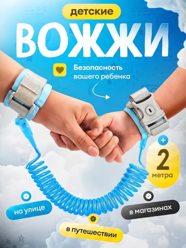 Вожжи для детей, поводок для детей