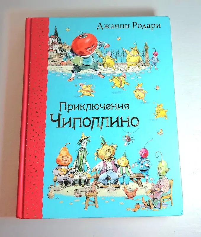 «Приключения Чиполлино» — сказка итальянского писателя Джанни Родари.