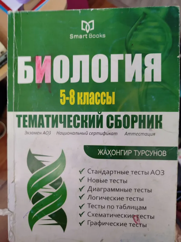 книги 6-7-8-9-10-11 биология , тесты книги 6-7-8-9-10-11 биология , тесты