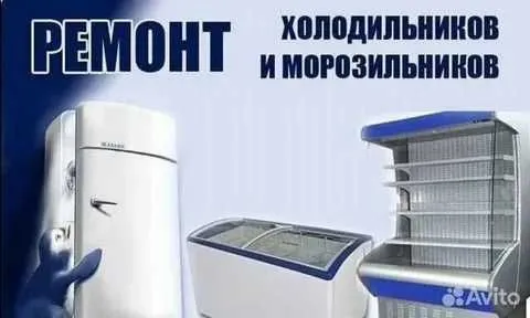 Ремонт кондиционеров и холодильников / Гарантия / Выезд на дом 6 Ремонт кондиционеров и холодильников / Гарантия / Выезд на дом 6