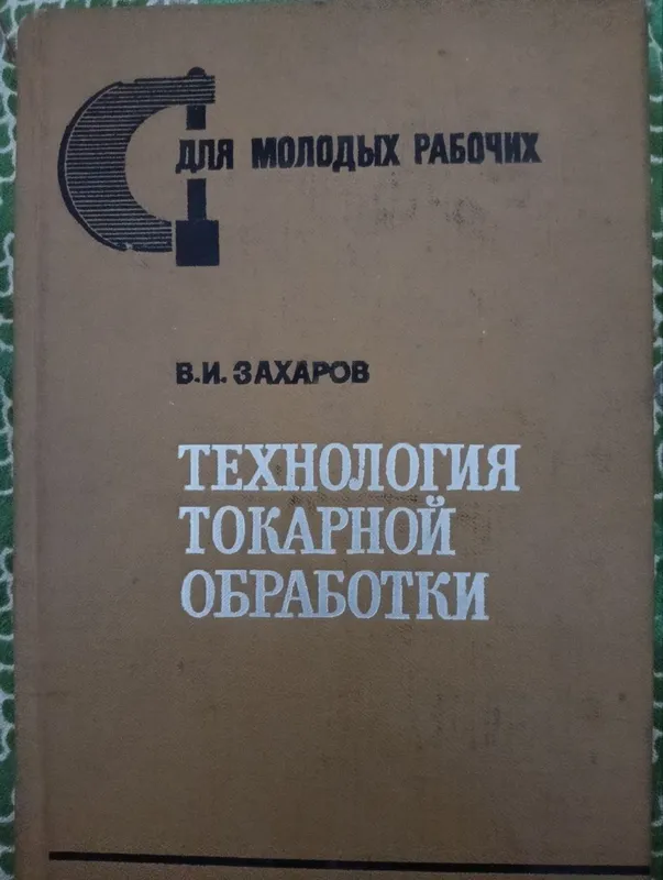Книга для токарей 1