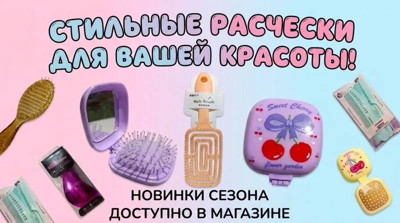 расчёски