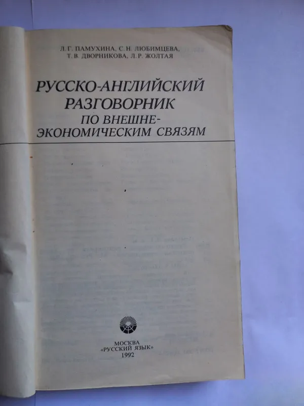 Русско-английский разговорник по внешне-экономическим связям 2 Русско-английский разговорник по внешне-экономическим связям 2