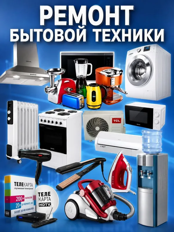 Ремонт бытовой техники