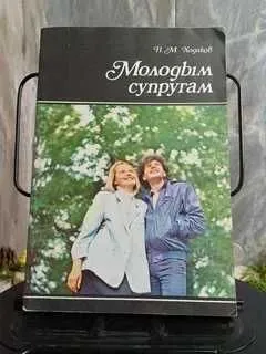 Молодым супругам- Н.М.Ходаков Молодым супругам- Н.М.Ходаков
