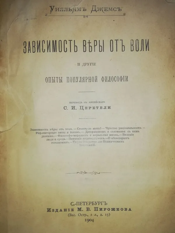 Уильям Джемс "Зависимость веры от воли"