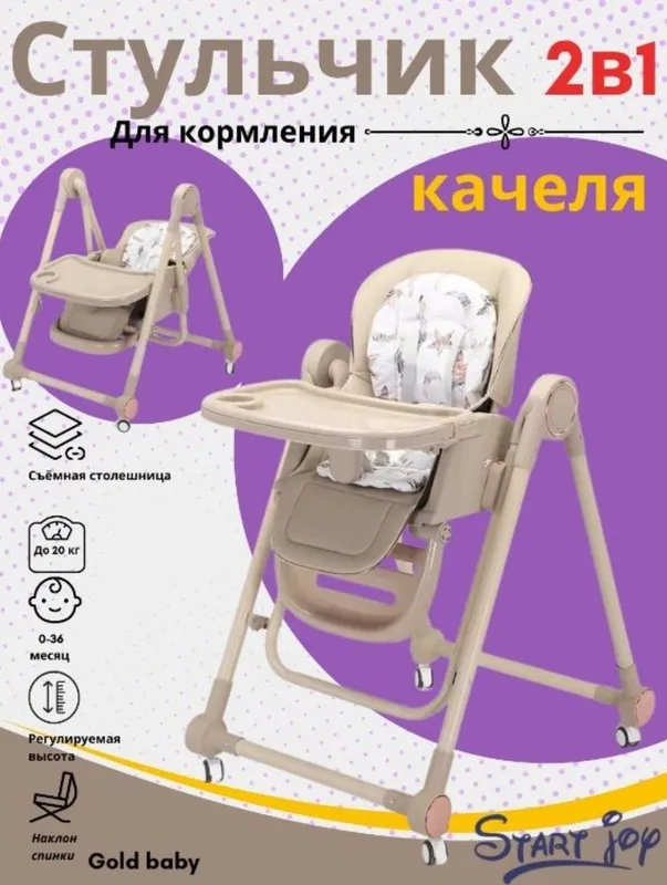 Стульчик + качели для кормления ребенка Skillmax bolalar stuli 3