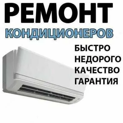 Ремонт установка кондиционер(а)(-ов) remont ustanovka konditsioner