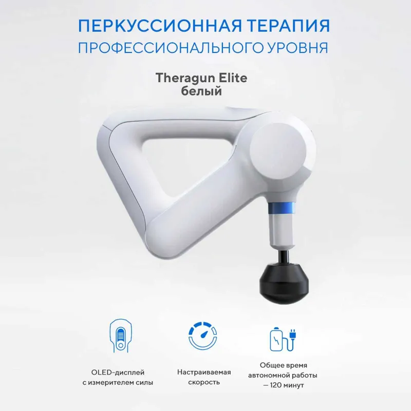 Массажер Theragun ELITE /Theragun ELITE perkussiya massajori