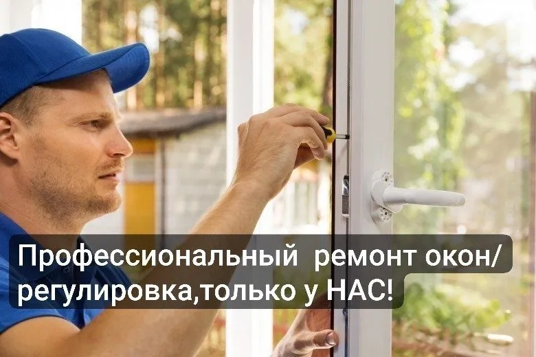 Профессиональный ремонт окон/регулировка,только у НАС! Профессиональный ремонт окон/регулировка,только у НАС!