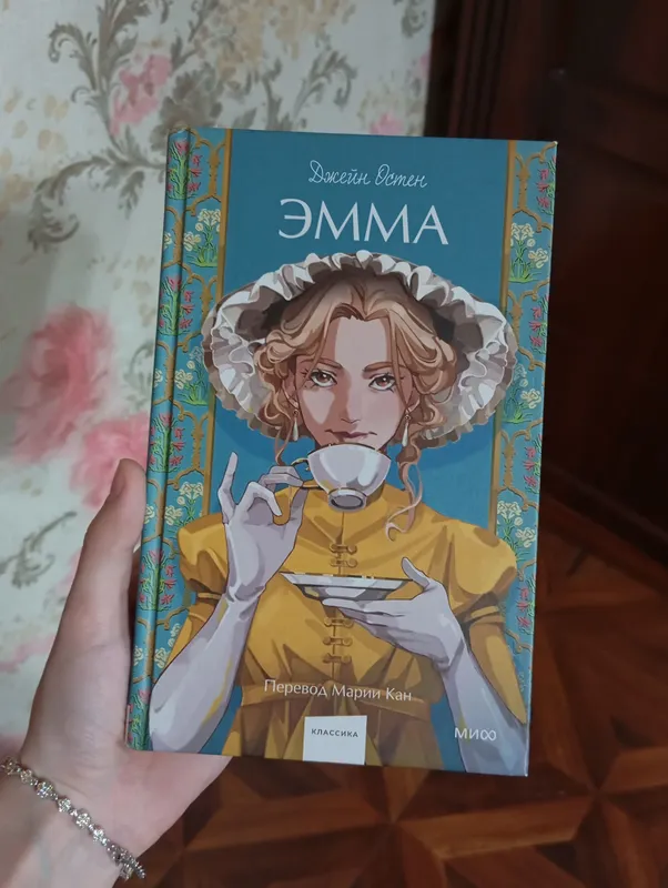 книга «Эмма» от Джейн Остин, в подарочном издании.