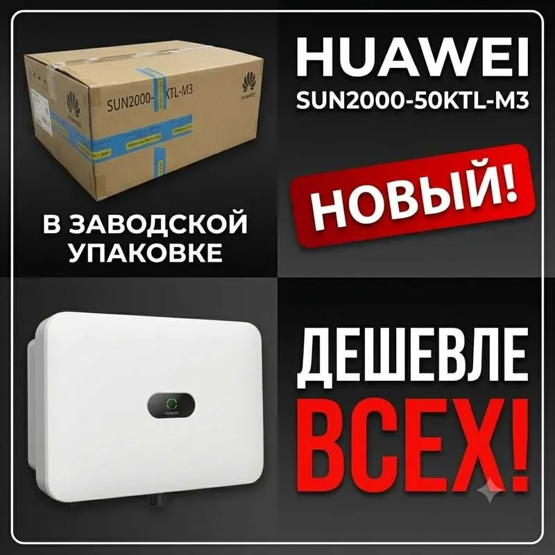 Продается НОВЫЙ солнечный инвертор Huawei SUN2000-50KTL-M3 (50 кВт)