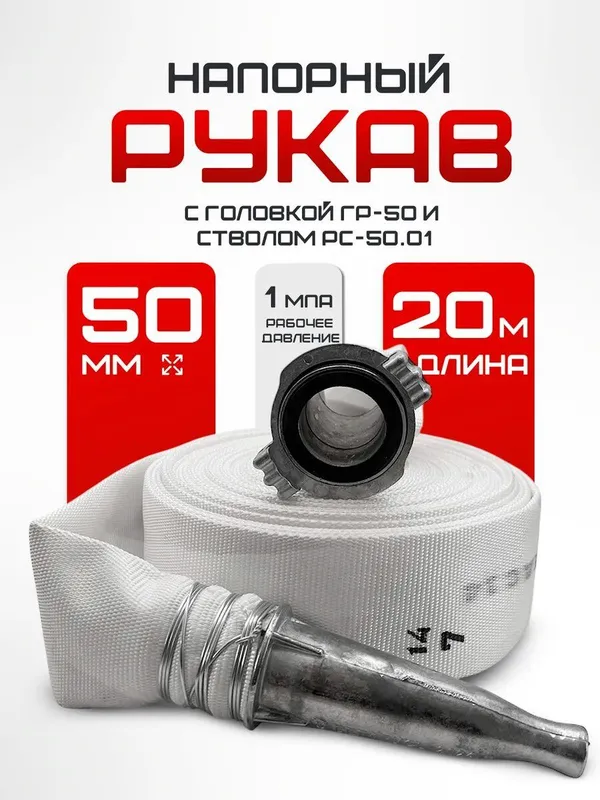 Пожарный шланг 51 13 бар в комплекте, по оптовым ценам. Доставка