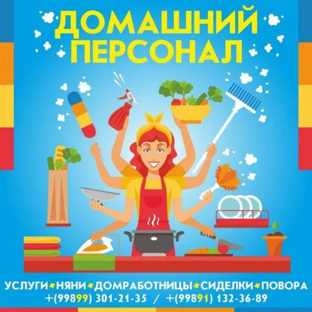 ДОМАШНИЙ ПЕРСОНАЛ