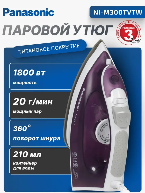 Паровой утюг Panasonic NI-M300TVTW, 1800Вт, титановое покрытие