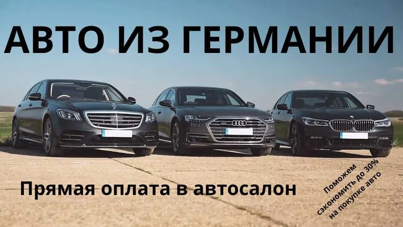 Пригон авто из ГЕРМАНИИ до таможни. Честно и выгодно!