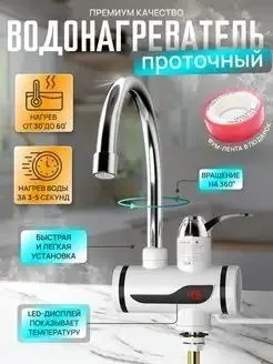 Электрический проточный водонагреватель кран смеситель