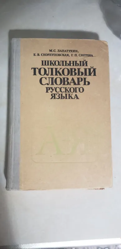 школьный толковый словарь русского языка.