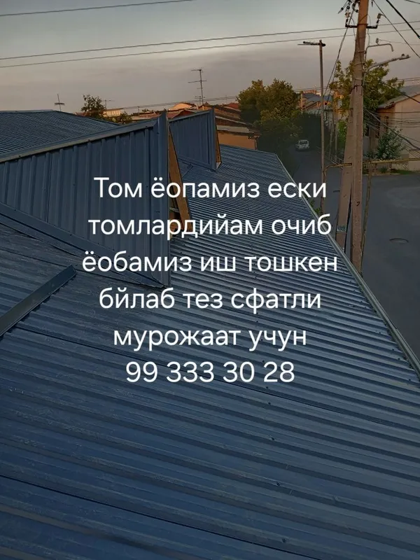 Том ёпиш | Том таъмирлаш | Профнастил | Шифер | Тажрибали уст