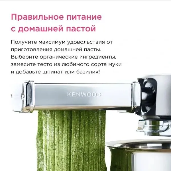 Насадка для пасты Kenwood KAX982ME 3