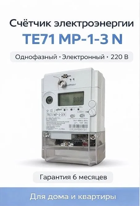 TE71 MP-1-3 N - однофазный счетник электроэнергии — фото 1