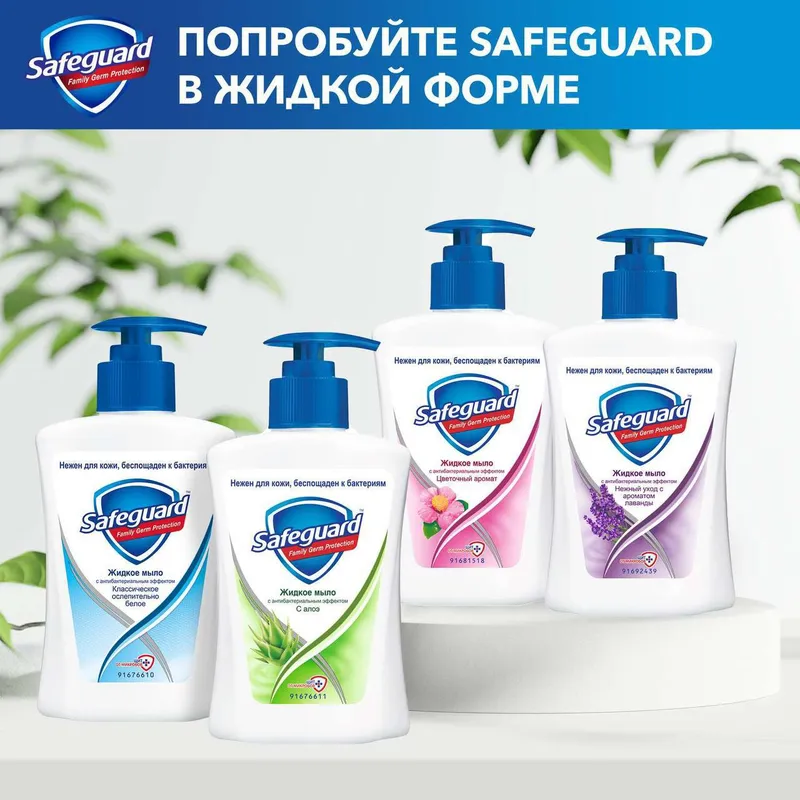 Жидкие мыла SAFEGUARD в ассортименте