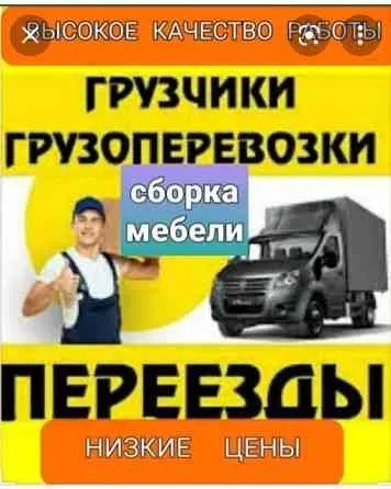 Грузоперевозки,лабо,чанган,газель,грузчики,сборка мебели,мебелчи