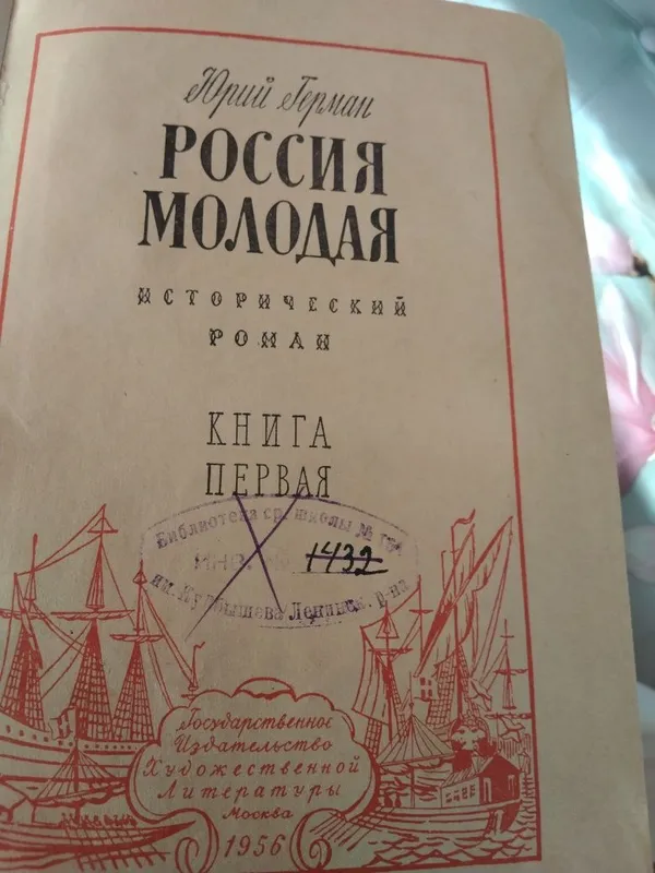 Россия молодая (комплект из 2 книг) | Герман Юрий Павлович. — фото 1