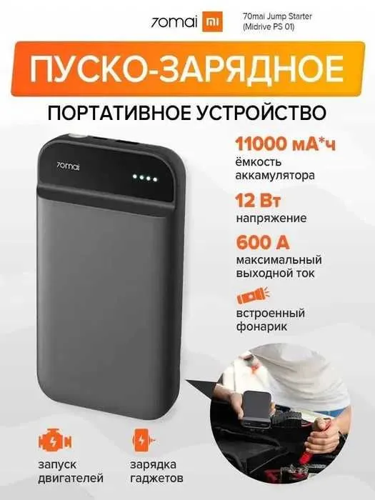 Пуско-зарядное устройство 70mai Jump Starter Midrive PS01 Пуско-зарядное устройство 70mai Jump Starter Midrive PS01